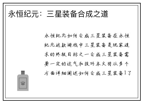 永恒纪元：三星装备合成之道