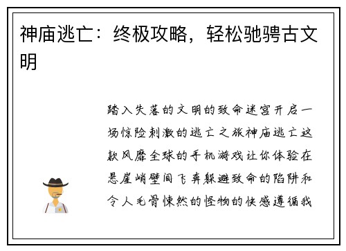 神庙逃亡：终极攻略，轻松驰骋古文明