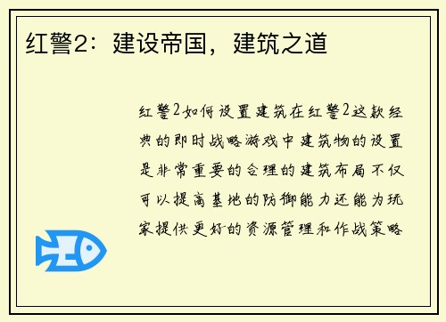 红警2：建设帝国，建筑之道