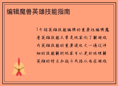 编辑魔兽英雄技能指南