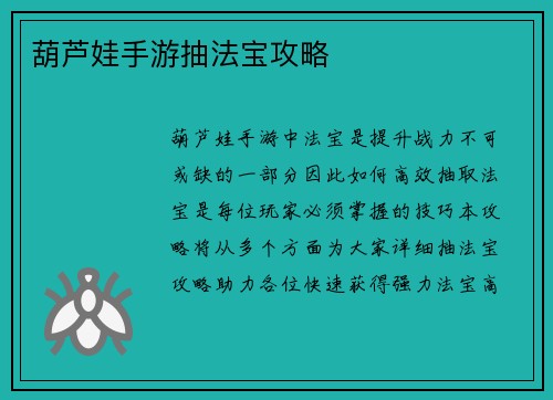 葫芦娃手游抽法宝攻略