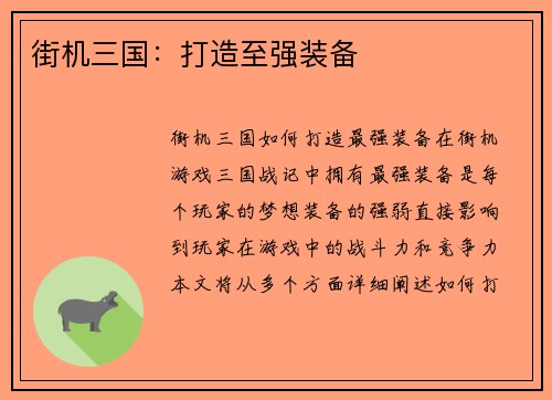 街机三国：打造至强装备