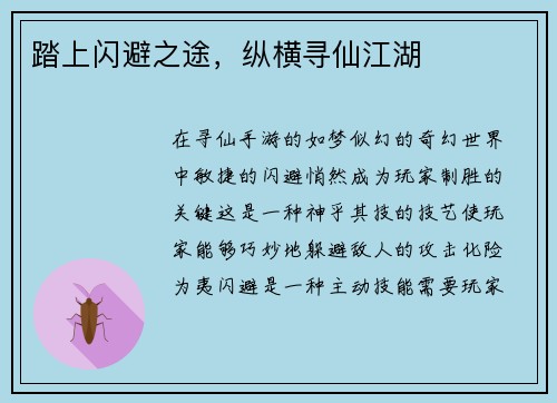 踏上闪避之途，纵横寻仙江湖