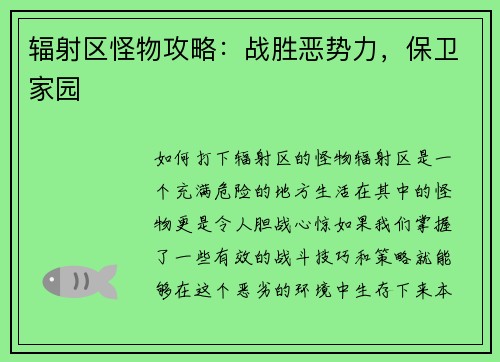 辐射区怪物攻略：战胜恶势力，保卫家园