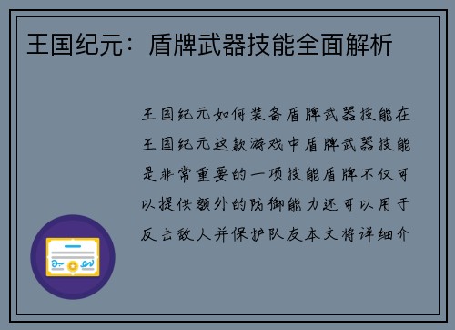 王国纪元：盾牌武器技能全面解析