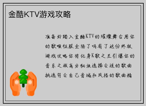 金酷KTV游戏攻略