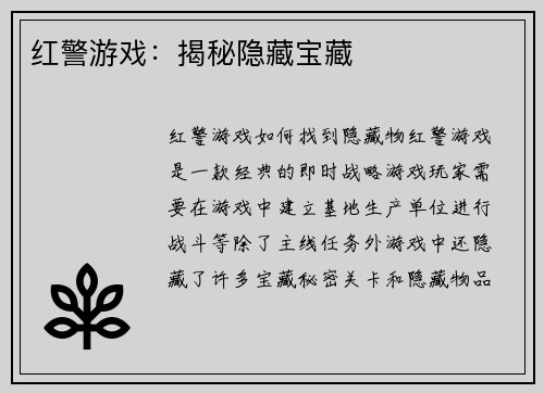 红警游戏：揭秘隐藏宝藏