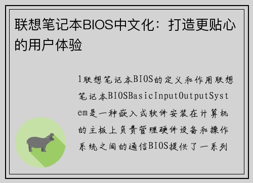 联想笔记本BIOS中文化：打造更贴心的用户体验