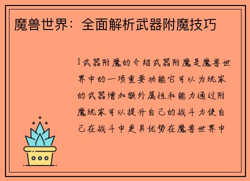 魔兽世界：全面解析武器附魔技巧