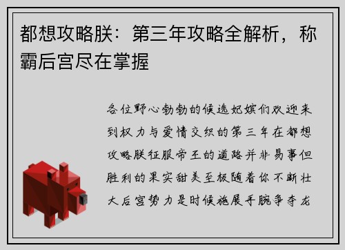 都想攻略朕：第三年攻略全解析，称霸后宫尽在掌握
