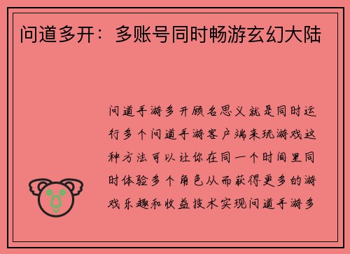 问道多开：多账号同时畅游玄幻大陆