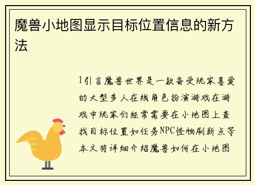 魔兽小地图显示目标位置信息的新方法