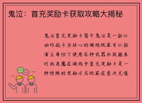 鬼泣：首充奖励卡获取攻略大揭秘