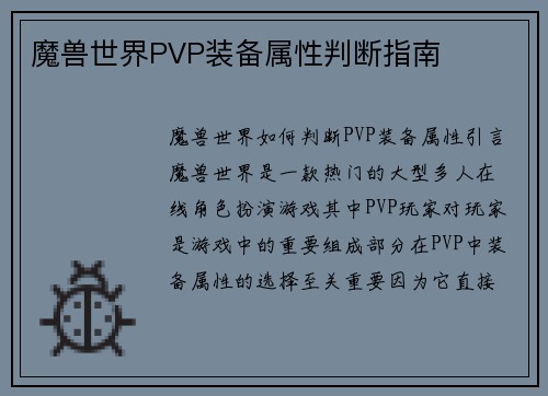 魔兽世界PVP装备属性判断指南
