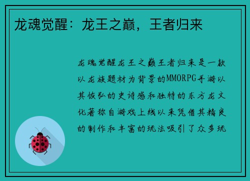 龙魂觉醒：龙王之巅，王者归来