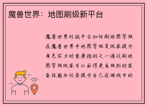 魔兽世界：地图刷级新平台