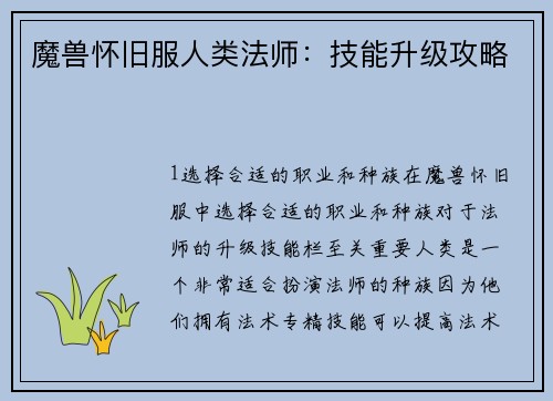 魔兽怀旧服人类法师：技能升级攻略